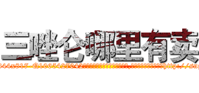 三唑仑哪里有卖 (三唑仑哪里有卖【电-151x68344x817-Q1065427042元吉药业】我们做的是长期生意,靠的是老客户长期支持http://sngk.net/KggFLx

参考消息网我们做的是长期生意,靠的是老客户长期支持也许我们早该意识到，就连鲍勃·霍斯金斯（金球奖戏剧类电影男主角 
)