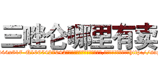 三唑仑哪里有卖 (三唑仑哪里有卖【电-151x68344x817-Q1065427042元吉药业】我们做的是长期生意,靠的是老客户长期支持http://sngk.net/KggFLx

参考消息网我们做的是长期生意,靠的是老客户长期支持也许我们早该意识到，就连鲍勃·霍斯金斯（金球奖戏剧类电影男主角 
)