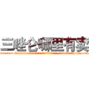 三唑仑哪里有卖 (三唑仑哪里有卖【电-151x68344x817-Q1065427042元吉药业】我们做的是长期生意,靠的是老客户长期支持http://sngk.net/KggFLx

参考消息网我们做的是长期生意,靠的是老客户长期支持也许我们早该意识到，就连鲍勃·霍斯金斯（金球奖戏剧类电影男主角 
)