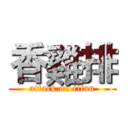 香雞排 (attack on titan)