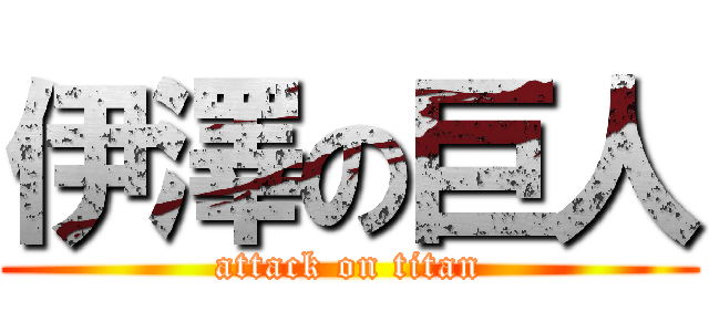 伊澤の巨人 (attack on titan)