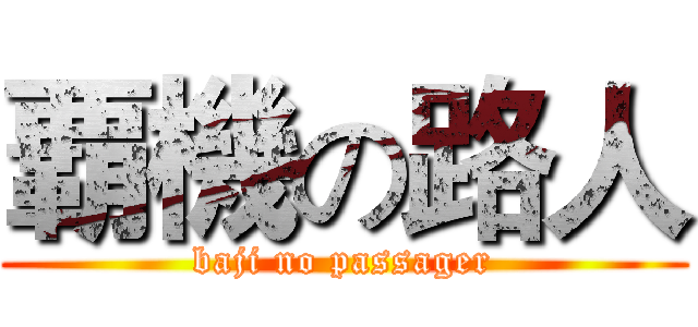 覇機の路人 (baji no passager)