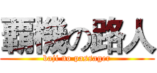 覇機の路人 (baji no passager)
