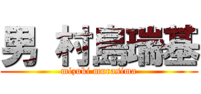 男 村島瑞基 (mizuki murasima)