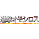 進撃オモシロス (attack on titan)