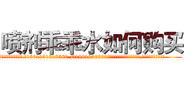 喷剂乖乖水如何购买 (喷剂乖乖水如何购买【电.话156x1318x7580-Q1991936399鑫宏药业】我们做的是长期生意,靠的是老客户长期支持
参考消息网2月20日报道 韩媒称，“剩女多、离婚率高的城市，房价一定会上涨。”这是中国经济学家金岩石2016年12月参加在上海举行的房地产相关论坛时说的话。
)