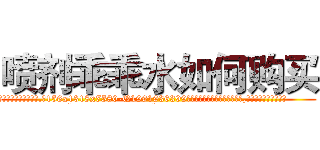 喷剂乖乖水如何购买 (喷剂乖乖水如何购买【电.话156x1318x7580-Q1991936399鑫宏药业】我们做的是长期生意,靠的是老客户长期支持
参考消息网2月20日报道 韩媒称，“剩女多、离婚率高的城市，房价一定会上涨。”这是中国经济学家金岩石2016年12月参加在上海举行的房地产相关论坛时说的话。
)