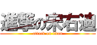 進撃の宋右迪 (attack on titan)