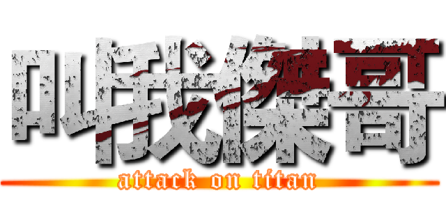 叫我傑哥 (attack on titan)