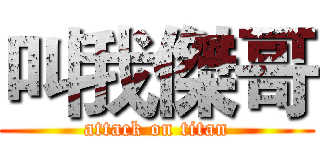 叫我傑哥 (attack on titan)
