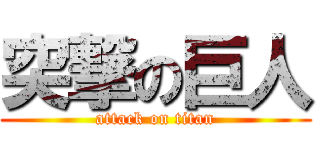 突撃の巨人 (attack on titan)