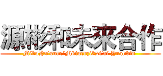 源彬和未來合作 (MikuHatsune和MkiucnziksCai Yuanbin )
