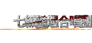     七級豔遇合唱團 (                                      Aventure Sevenfold)