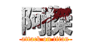 阿傑 (attack on titan)