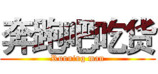 奔跑吧吃货 (Running man)