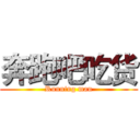 奔跑吧吃货 (Running man)