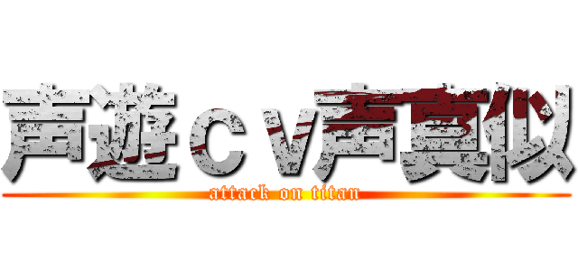 声遊ｃｖ声真似 (attack on titan)