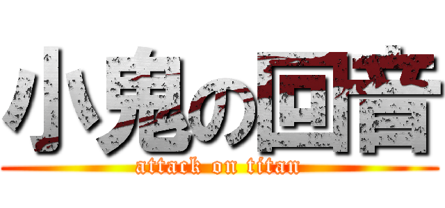 小鬼の回音 (attack on titan)