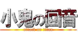 小鬼の回音 (attack on titan)