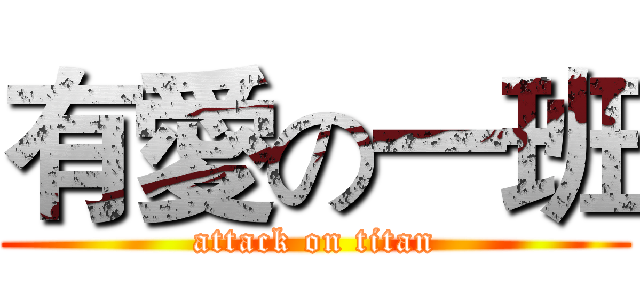 有愛の一班 (attack on titan)