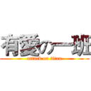 有愛の一班 (attack on titan)
