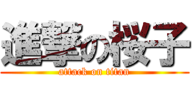 進撃の桜子 (attack on titan)