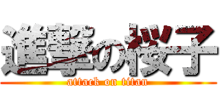 進撃の桜子 (attack on titan)