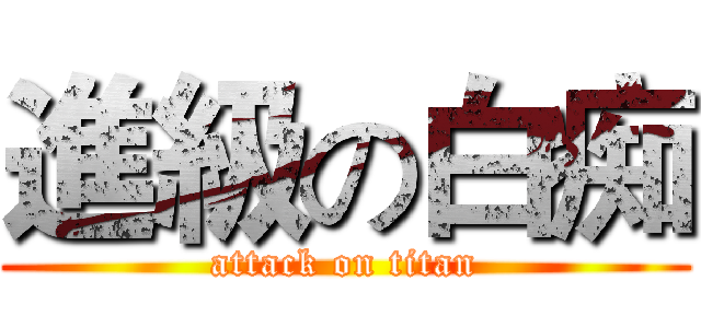 進級の白痴 (attack on titan)