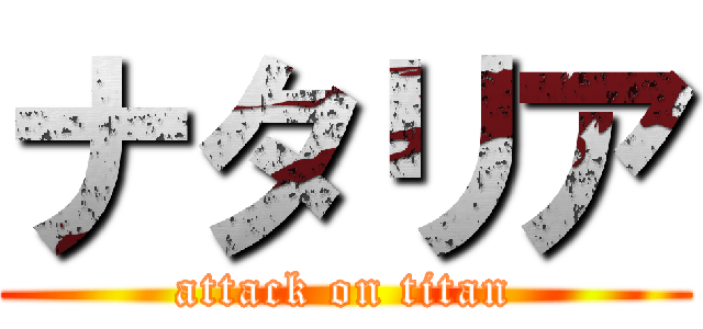 ナタリア (attack on titan)