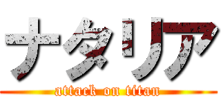 ナタリア (attack on titan)