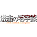 进击の毛宇然 (attack on attack on maoyuran)