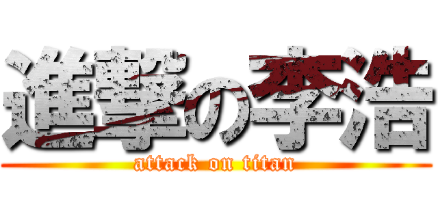 進撃の李浩 (attack on titan)