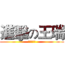 進擊の王瑞 (我叫大中天)