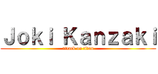 Ｊｏｋｉ Ｋａｎｚａｋｉ (attack on titan)