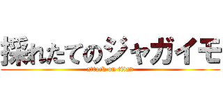 採れたてのジャガイモ (attack on titan)