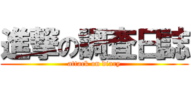 進撃の調査日誌 (attack on diary)