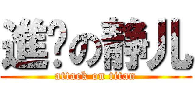 進擊の静儿 (attack on titan)