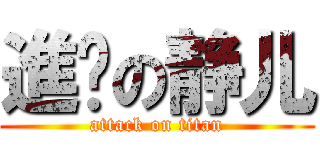 進擊の静儿 (attack on titan)