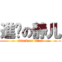 進擊の静儿 (attack on titan)