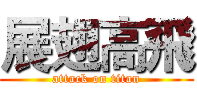 展翅高飛 (attack on titan)