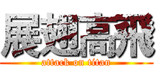 展翅高飛 (attack on titan)