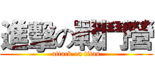 進擊の戰鬥營 (attack on titan)