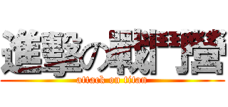 進擊の戰鬥營 (attack on titan)