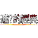 進擊的經典 (wwwwww)