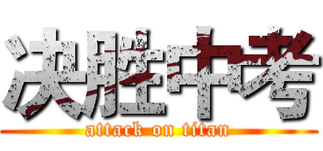 决胜中考 (attack on titan)