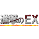 進撃のＥＸ (attack on titan)