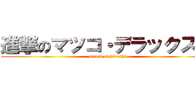 進撃のマツコ・デラックス． (attack of hiroshi)