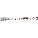 進撃のマツコ・デラックス． (attack of hiroshi)