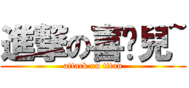 進撃の喜憨兒~ (attack on titan)