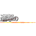 進撃の      (attack on empty)